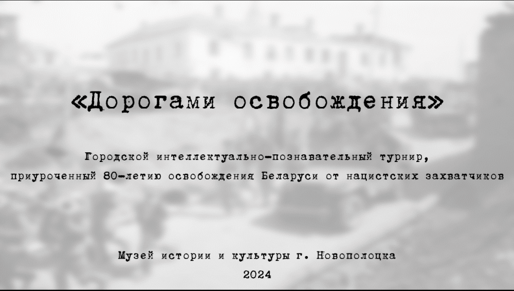 «Дорогами освобождения»